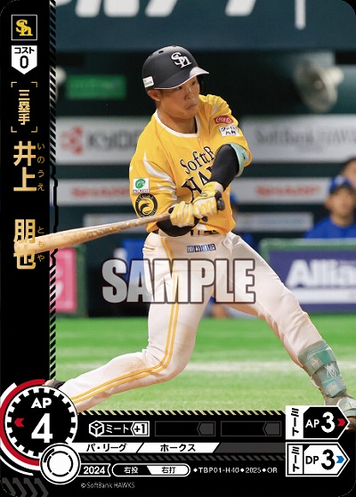 井上　朋也(福岡ソフトバンクホークス)(OR) 【TBP01-H40OR】